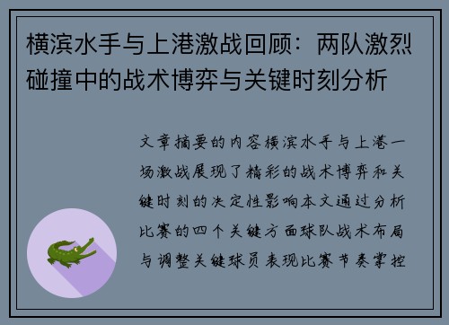 横滨水手与上港激战回顾：两队激烈碰撞中的战术博弈与关键时刻分析