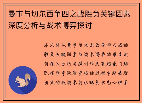 曼市与切尔西争四之战胜负关键因素深度分析与战术博弈探讨