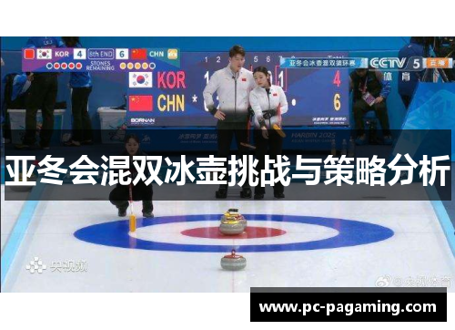 亚冬会混双冰壶挑战与策略分析