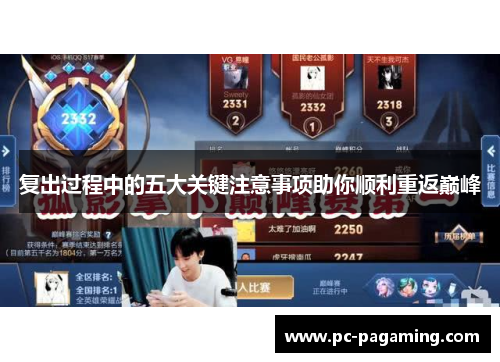 复出过程中的五大关键注意事项助你顺利重返巅峰