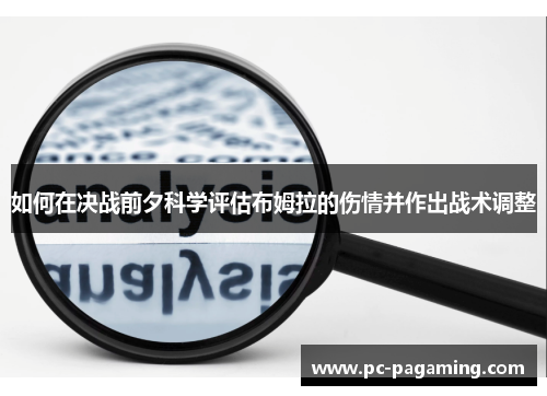 如何在决战前夕科学评估布姆拉的伤情并作出战术调整