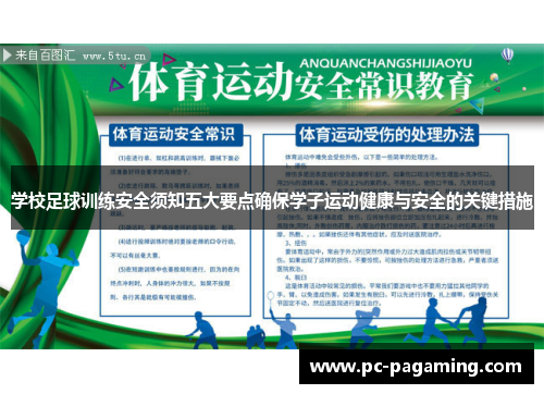 学校足球训练安全须知五大要点确保学子运动健康与安全的关键措施
