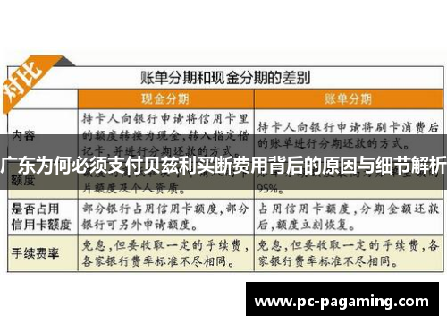 广东为何必须支付贝兹利买断费用背后的原因与细节解析
