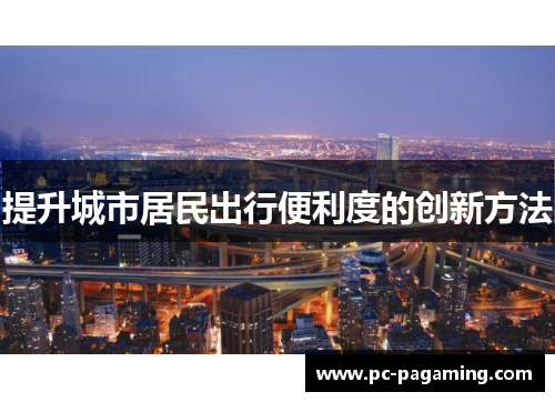 提升城市居民出行便利度的创新方法