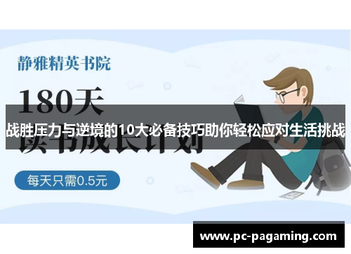 战胜压力与逆境的10大必备技巧助你轻松应对生活挑战
