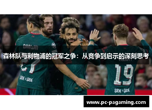 森林队与利物浦的冠军之争：从竞争到启示的深刻思考