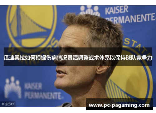瓜迪奥拉如何根据伤病情况灵活调整战术体系以保持球队竞争力