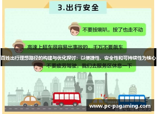 百姓出行理想路径的构建与优化探讨：以便捷性、安全性和可持续性为核心