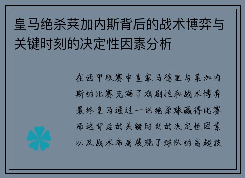 皇马绝杀莱加内斯背后的战术博弈与关键时刻的决定性因素分析