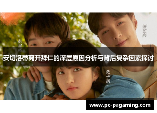 安切洛蒂离开拜仁的深层原因分析与背后复杂因素探讨