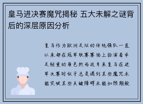 皇马进决赛魔咒揭秘 五大未解之谜背后的深层原因分析