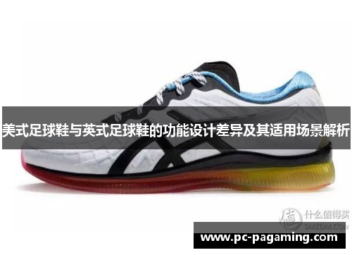 美式足球鞋与英式足球鞋的功能设计差异及其适用场景解析