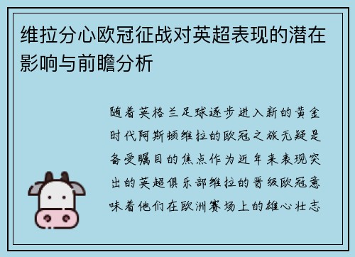 维拉分心欧冠征战对英超表现的潜在影响与前瞻分析