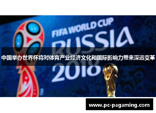 中国举办世界杯将对体育产业经济文化和国际影响力带来深远变革