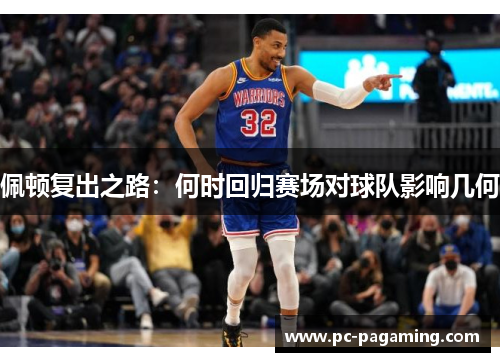 佩顿复出之路：何时回归赛场对球队影响几何
