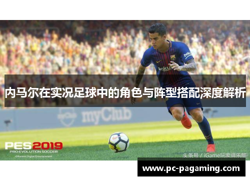 内马尔在实况足球中的角色与阵型搭配深度解析