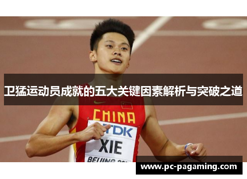 卫猛运动员成就的五大关键因素解析与突破之道
