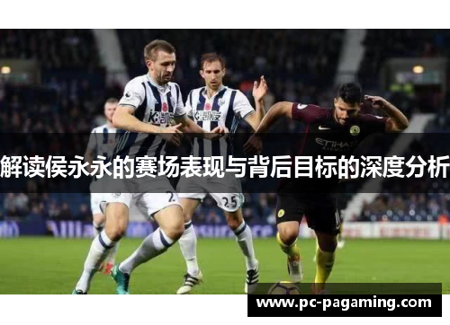 解读侯永永的赛场表现与背后目标的深度分析