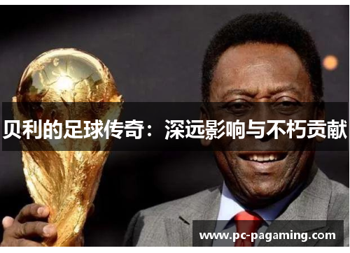 贝利的足球传奇：深远影响与不朽贡献