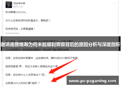 谢浩南曾维瀚为何未能顺利晋级背后的原因分析与深度剖析