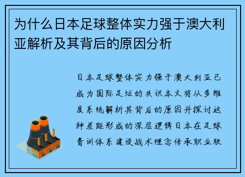 为什么日本足球整体实力强于澳大利亚解析及其背后的原因分析
