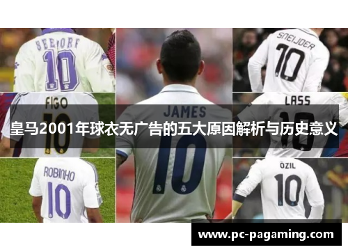 皇马2001年球衣无广告的五大原因解析与历史意义