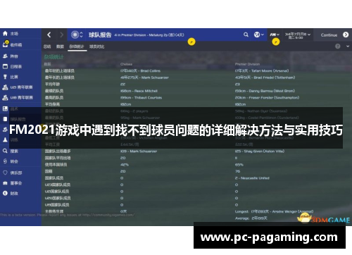 FM2021游戏中遇到找不到球员问题的详细解决方法与实用技巧