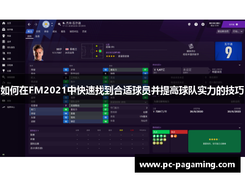 如何在FM2021中快速找到合适球员并提高球队实力的技巧