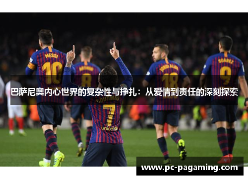 巴萨尼奥内心世界的复杂性与挣扎：从爱情到责任的深刻探索