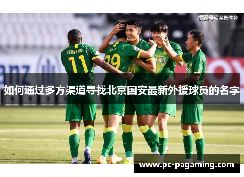 如何通过多方渠道寻找北京国安最新外援球员的名字