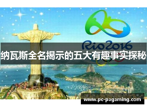 纳瓦斯全名揭示的五大有趣事实探秘