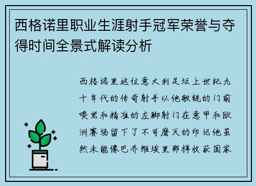 西格诺里职业生涯射手冠军荣誉与夺得时间全景式解读分析