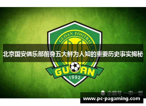 北京国安俱乐部前身五大鲜为人知的重要历史事实揭秘