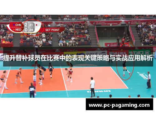 提升替补球员在比赛中的表现关键策略与实战应用解析