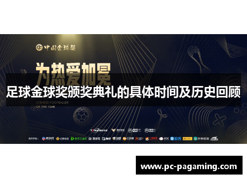 足球金球奖颁奖典礼的具体时间及历史回顾