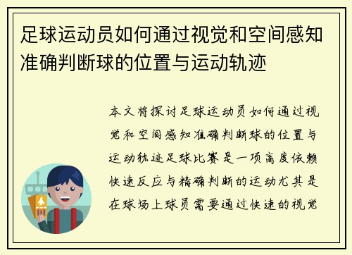 足球运动员如何通过视觉和空间感知准确判断球的位置与运动轨迹