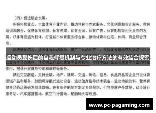 运动员受伤后的自我修复机制与专业治疗方法的有效结合探索