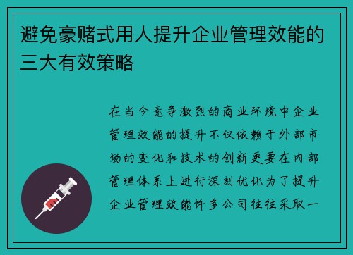 避免豪赌式用人提升企业管理效能的三大有效策略
