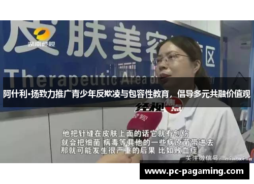 阿什利·扬致力推广青少年反欺凌与包容性教育，倡导多元共融价值观