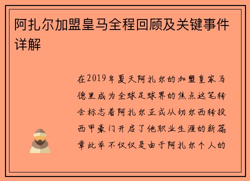 阿扎尔加盟皇马全程回顾及关键事件详解