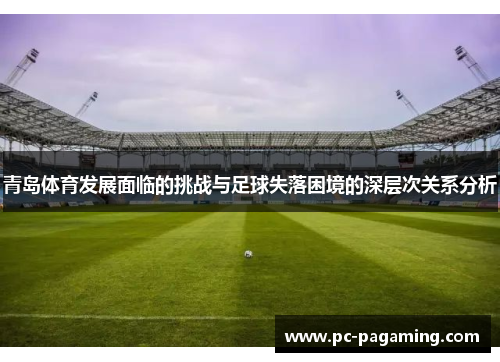 青岛体育发展面临的挑战与足球失落困境的深层次关系分析