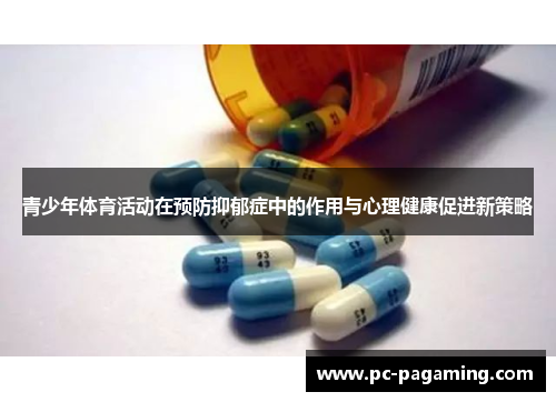 青少年体育活动在预防抑郁症中的作用与心理健康促进新策略
