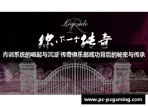 青训系统的崛起与沉淀 传奇俱乐部成功背后的秘密与传承