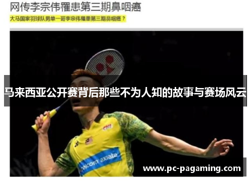 马来西亚公开赛背后那些不为人知的故事与赛场风云
