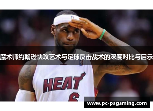 魔术师约翰逊快攻艺术与足球反击战术的深度对比与启示