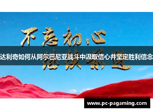 达利奇如何从阿尔巴尼亚战斗中汲取信心并坚定胜利信念