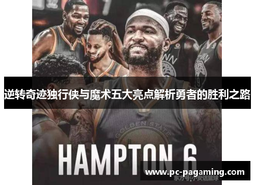 逆转奇迹独行侠与魔术五大亮点解析勇者的胜利之路 逆转奇迹独行侠与魔术五大亮点解析勇者的胜利之路