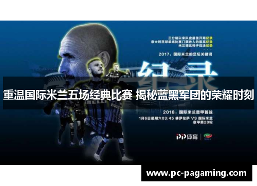 重温国际米兰五场经典比赛 揭秘蓝黑军团的荣耀时刻