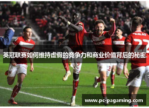 英冠联赛如何维持虚假的竞争力和商业价值背后的秘密 英冠联赛如何维持虚假的竞争力和商业价值背后的秘密