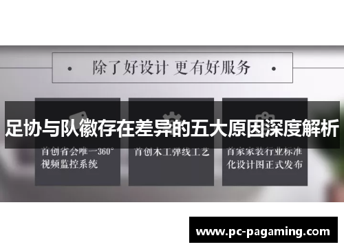 足协与队徽存在差异的五大原因深度解析